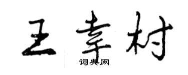 曾慶福王幸村行書個性簽名怎么寫