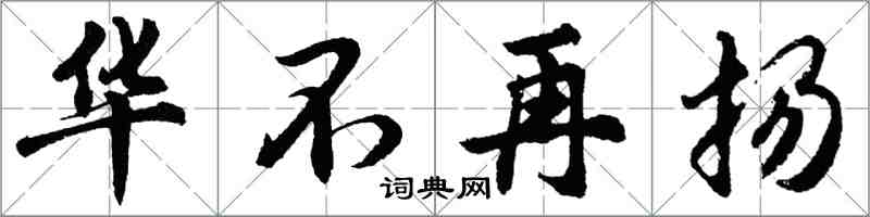 胡問遂華不再揚行書怎么寫