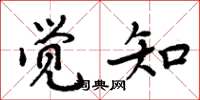 周炳元覺知楷書怎么寫