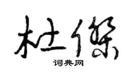 曾慶福杜傑草書個性簽名怎么寫