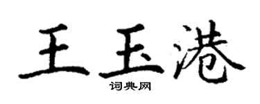 丁謙王玉港楷書個性簽名怎么寫