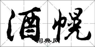 胡問遂酒幌行書怎么寫