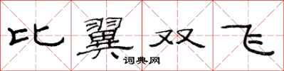 范連陞比翼雙飛隸書怎么寫