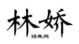 翁闓運林嬌楷書個性簽名怎么寫
