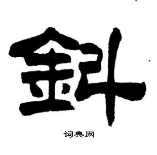 淺小楷書法_淺字書法_小楷字典