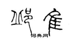 陳聲遠邱佳篆書個性簽名怎么寫