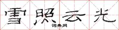 范連陞雪照雲光隸書怎么寫