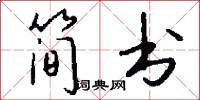 簡書怎么寫好看