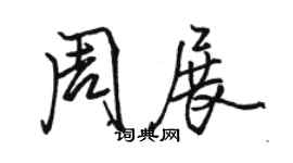 駱恆光周展行書個性簽名怎么寫