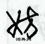 朱錫榮寫的硬筆草書妨