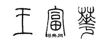 陳墨王富華篆書個性簽名怎么寫