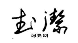 朱錫榮武潔草書個性簽名怎么寫