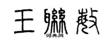 曾慶福王聯敏篆書個性簽名怎么寫