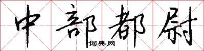 中部都尉怎么寫好看