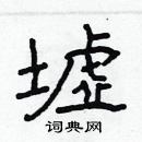 林少明寫的硬筆隸書墟