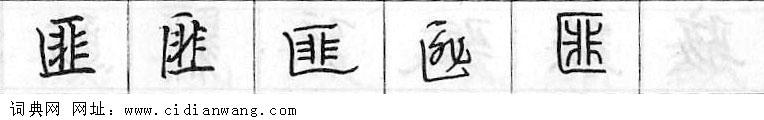 鋼筆字典