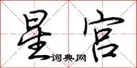 荊霄鵬星宮行書怎么寫
