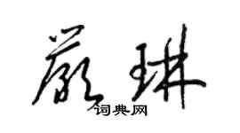 梁錦英嚴琳草書個性簽名怎么寫