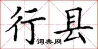 丁謙行縣楷書怎么寫