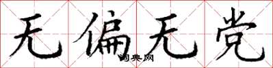 丁謙無偏無黨楷書怎么寫