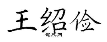 丁謙王紹儉楷書個性簽名怎么寫