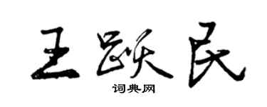 曾慶福王躍民行書個性簽名怎么寫