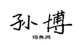 袁強孫博楷書個性簽名怎么寫