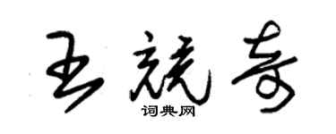 朱錫榮王競奇草書個性簽名怎么寫