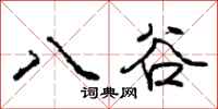 龐中華八谷行書怎么寫