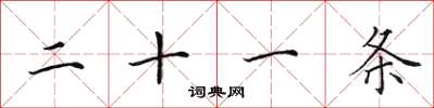 田英章二十一條楷書怎么寫