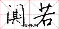闃其的意思_闃其的解釋_國語詞典