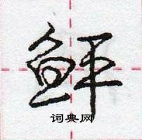 龐中華寫的硬筆行書鮃