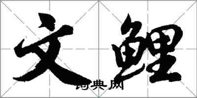 胡問遂文鯉行書怎么寫