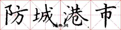 丁謙防城港市楷書怎么寫