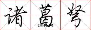 荊霄鵬諸葛弩行書怎么寫