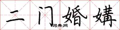荊霄鵬二門婚媾楷書怎么寫