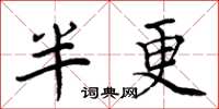 周炳元半更楷書怎么寫