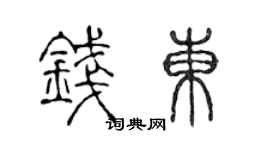 陳聲遠錢東篆書個性簽名怎么寫