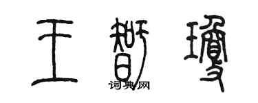 陳墨王智瓊篆書個性簽名怎么寫