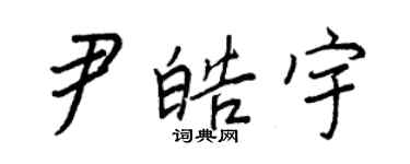 王正良尹皓宇行書個性簽名怎么寫