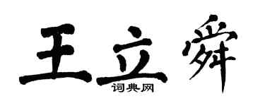 翁闓運王立舜楷書個性簽名怎么寫