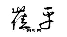 曾慶福崔平草書個性簽名怎么寫