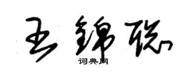 朱錫榮王錦聰草書個性簽名怎么寫