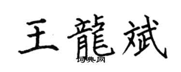 何伯昌王龍斌楷書個性簽名怎么寫