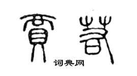 陳聲遠賈若篆書個性簽名怎么寫