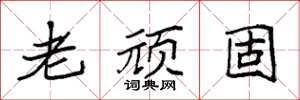 袁強老頑固楷書怎么寫