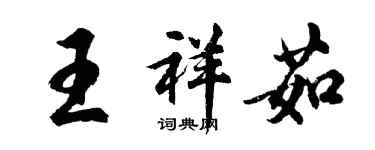 胡問遂王祥茹行書個性簽名怎么寫