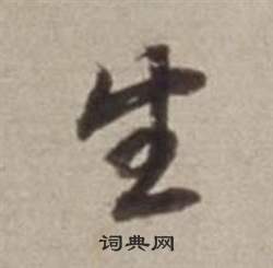 董其昌許文穆公墓祠記卷中生的寫法