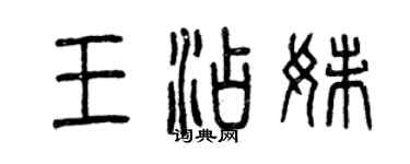 曾慶福王添妹篆書個性簽名怎么寫