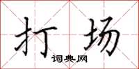 田英章打場楷書怎么寫